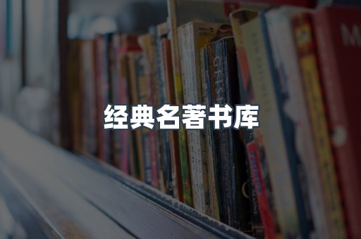 经典名著书库