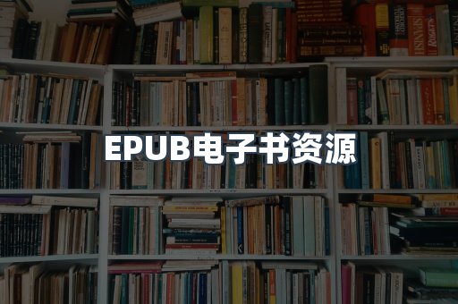 EPUB电子书资源